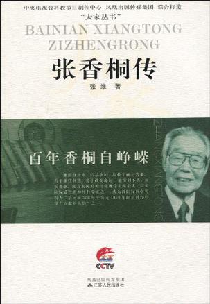 张香桐传