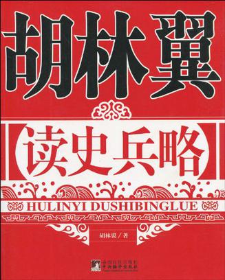 胡林翼读史兵略
