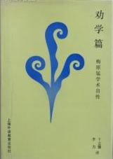 劝学篇