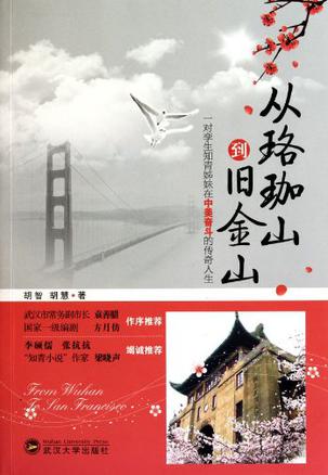 从珞珈山到旧金山
