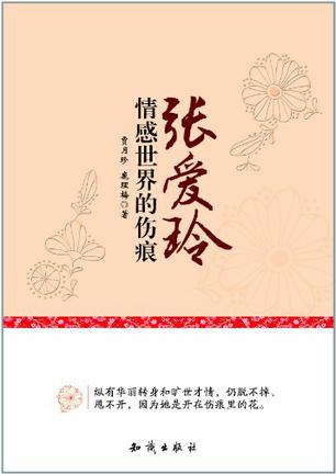 张爱玲情感世界的伤痕