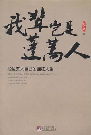 我辈岂是蓬蒿人