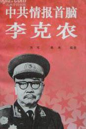 中共情报首脑李克农