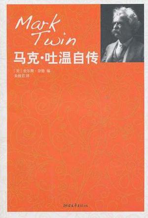 马克·吐温自传