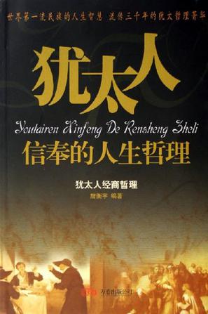 犹太人信奉的人生哲理-犹太人生活哲理(全三册)