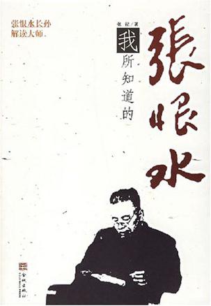 我所知道的张恨水
