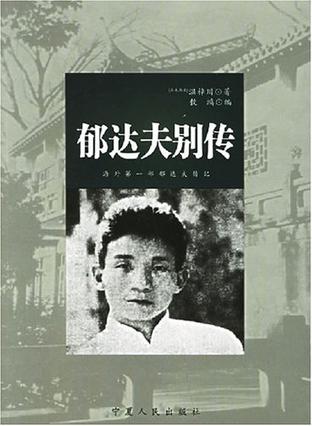 郁达夫别传