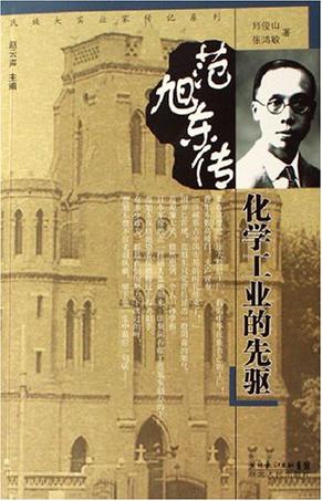 化学工业的先驱-范旭东传