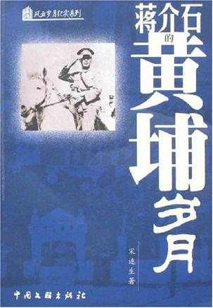 蒋介石的黄埔岁月