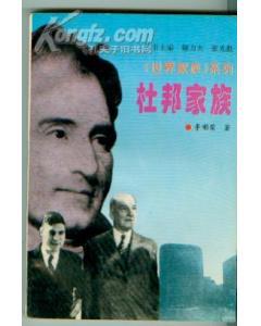 杜邦家族