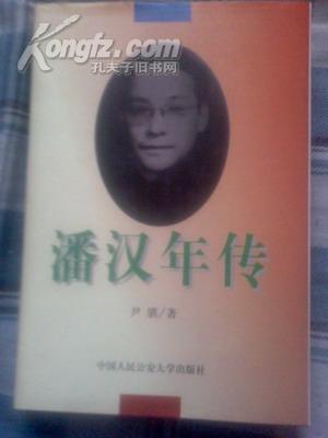 潘汉年传
