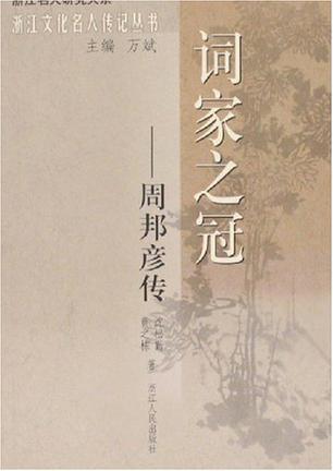 词家之冠-周邦彦传