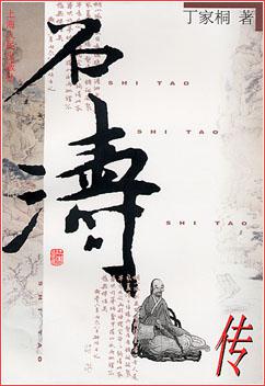 石涛传