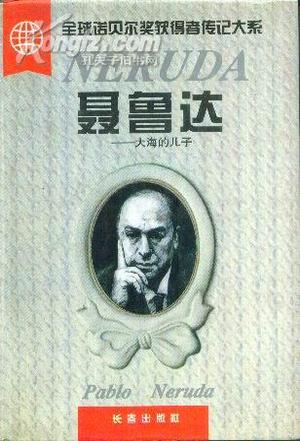 聂鲁达：大海的儿子