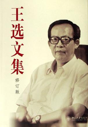王选文集