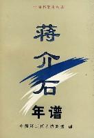 蒋介石年谱初稿