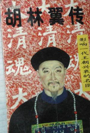 胡林翼传