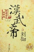 汉武帝刘彻-实事求是说帝王