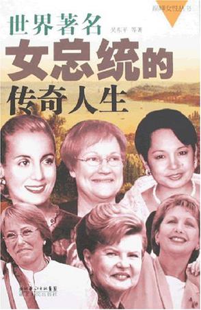 世界著名女总统的传奇人生