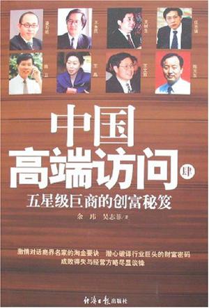 中国高端访问