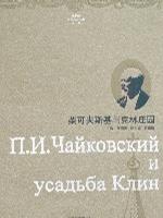 柴可夫斯基与克林庄园