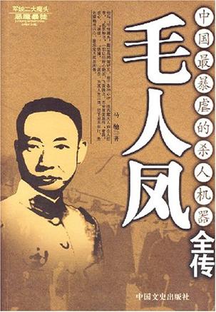 毛人凤-中国最暴虐的杀人机器全传