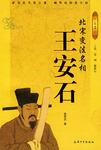 北宋变法名相
