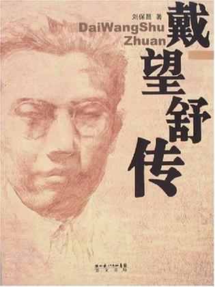 戴望舒传