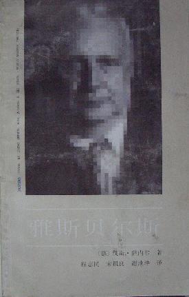 雅斯贝尔斯