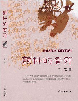 颤抖的音符