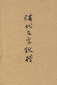 清代文字狱档