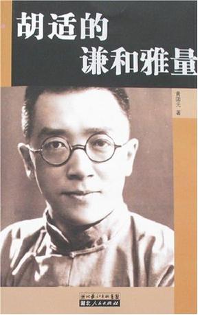 胡适的谦和雅量