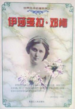 伊莎多拉·邓肯