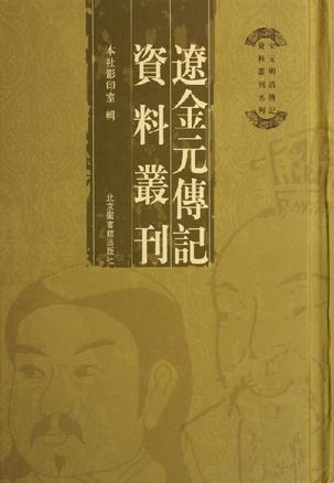 辽金元传记资料丛刊(共22册) (精装)