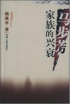 马步芳家族的兴衰