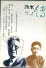 冯至传