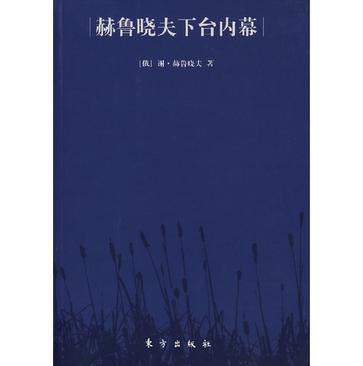 赫鲁晓夫下台内幕