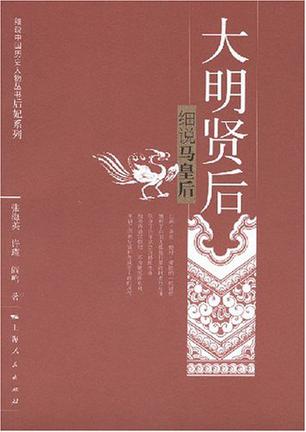 大明贤后