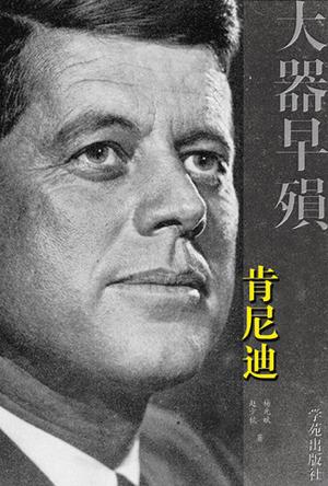 大器早殒——肯尼迪