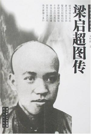 梁启超图传