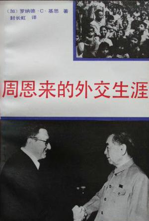 周恩来的外交生涯