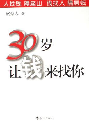 30岁让钱来找你