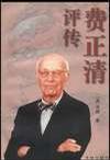 费正清评传