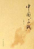 中国三钱