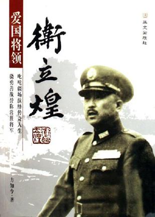 爱国将领卫立煌
