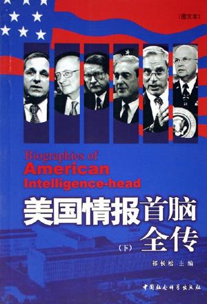 美国情报首脑全传（上.下册）