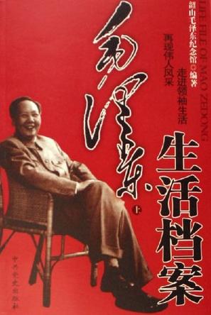 毛泽东生活档案（上下）