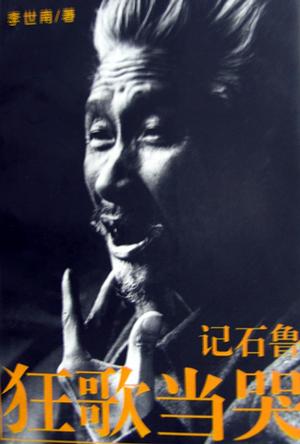 狂歌当哭