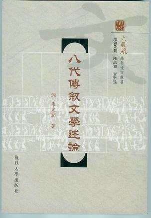 八代传叙文学述论