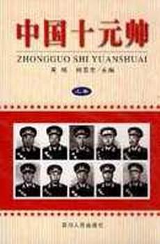 中国十元帅(上下)